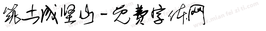筑土成坚山字体转换