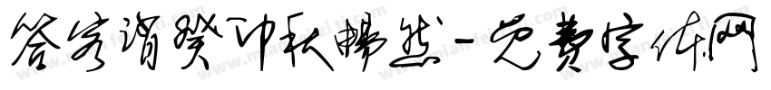 答客诮癸卯秋畅然字体转换