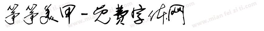 筝筝美甲字体转换