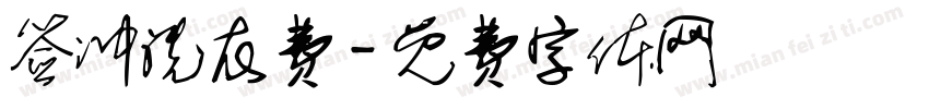 签冲洗衣费字体转换