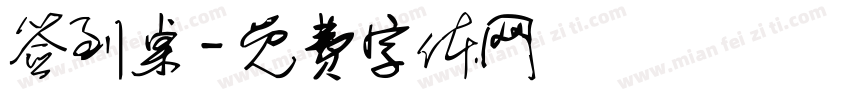 签到桌字体转换