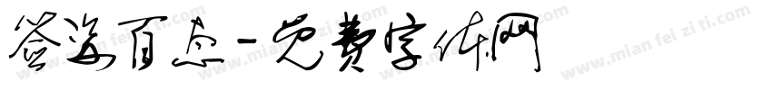 签姿百态字体转换