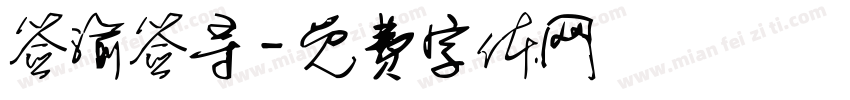 签渝签寻字体转换