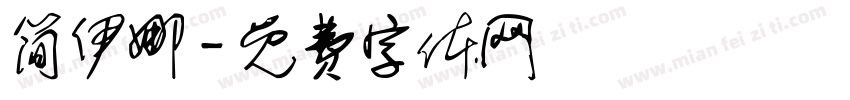简伊娜字体转换