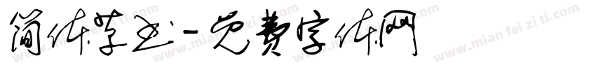 简体草书字体转换