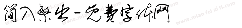 简入繁出字体转换