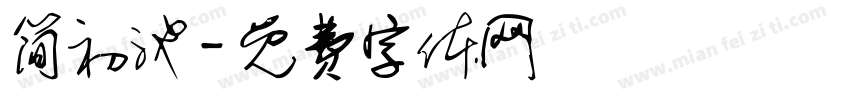 简初池字体转换