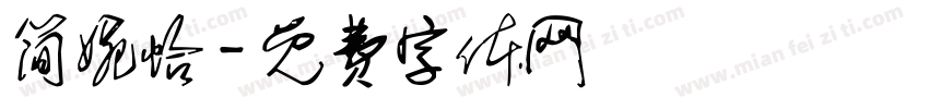 简婉怡字体转换