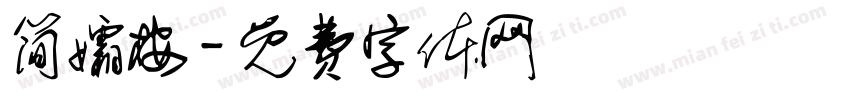 简孀桉字体转换