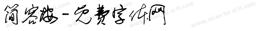 简容桉字体转换