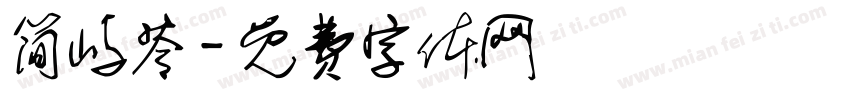 简屿苓字体转换