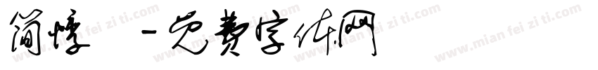 简悸祎字体转换