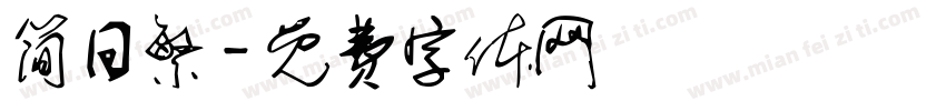 简日繁字体转换