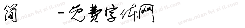 简晞晞字体转换