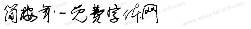 简桉年字体转换