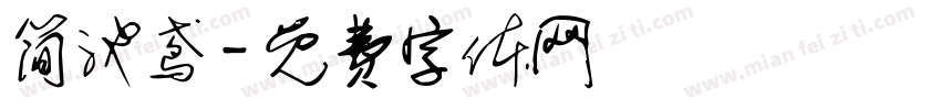 简池鸢字体转换