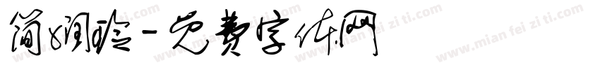 简润玲字体转换