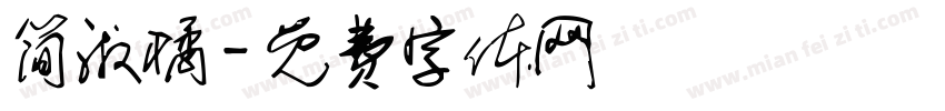 简淑橘字体转换