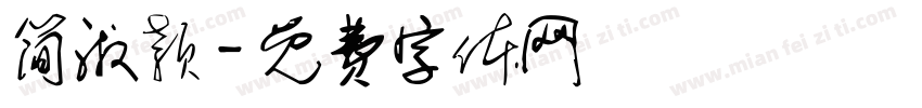 简淑颖字体转换