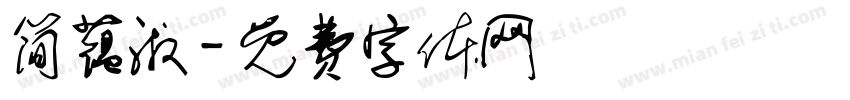 简蕴淑字体转换