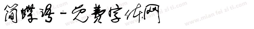 简蝶语字体转换