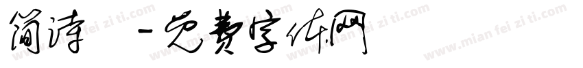 简诗惗字体转换