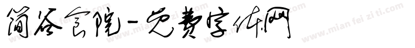 简谷食院字体转换