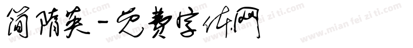 简隋英字体转换