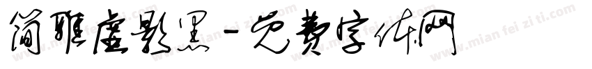简雅虚影黑字体转换