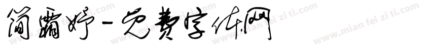 简霜妤字体转换
