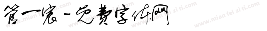 管一宸字体转换