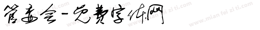 管委会字体转换