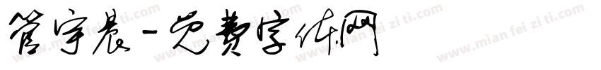 管宇晨字体转换