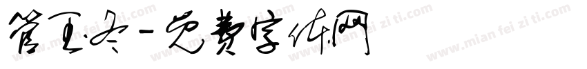 管玉冬字体转换