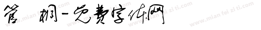 管璟桐字体转换