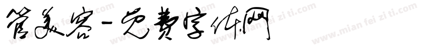 管美容字体转换
