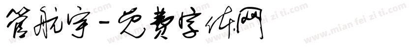 管航宇字体转换