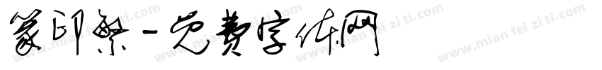 篆印繁字体转换