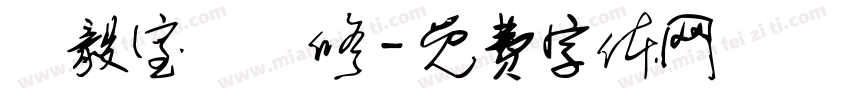 築毅室內裝修字体转换