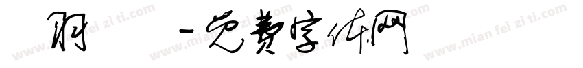 築羽設計字体转换
