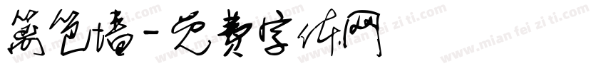 篱笆墙字体转换