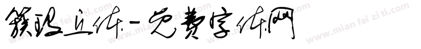 簇玛丘体字体转换