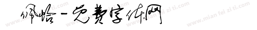 簡佩怡字体转换