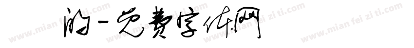 簡單的字体转换