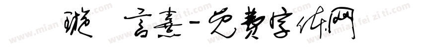 簡妡璇簡言熹字体转换