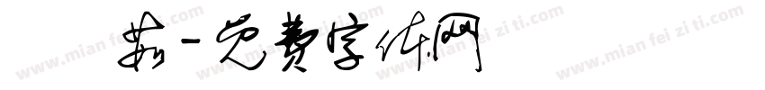 簡寶茹字体转换