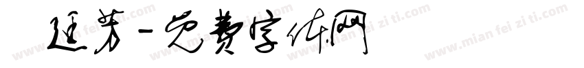簡廷芳字体转换