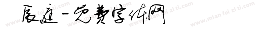 簡辰庭字体转换