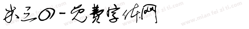 米三四字体转换