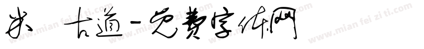 米倉古道字体转换